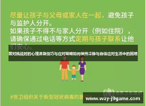 面对挑战时的心理准备技巧与应对策略如何保持冷静与自信应对生活中的困境 面对挑战时的心理准备技巧与应对策略如何保持冷静与自信应对生活中的困境