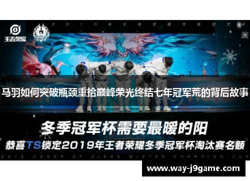 马羽如何突破瓶颈重拾巅峰荣光终结七年冠军荒的背后故事 马羽如何突破瓶颈重拾巅峰荣光终结七年冠军荒的背后故事