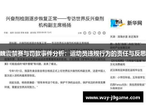 魏震禁赛与罚款事件分析：运动员违规行为的责任与反思