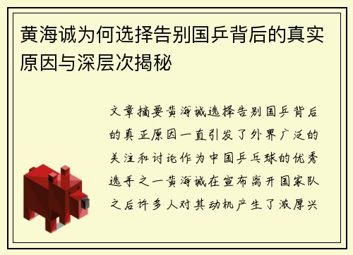 黄海诚为何选择告别国乒背后的真实原因与深层次揭秘