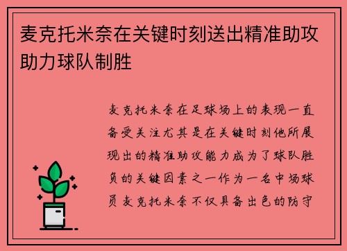 麦克托米奈在关键时刻送出精准助攻助力球队制胜 麦克托米奈在关键时刻送出精准助攻助力球队制胜