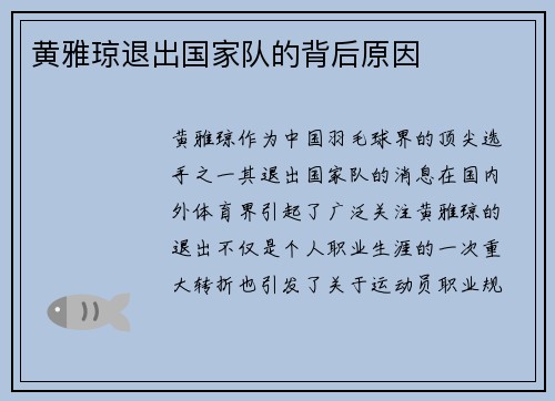 黄雅琼退出国家队的背后原因