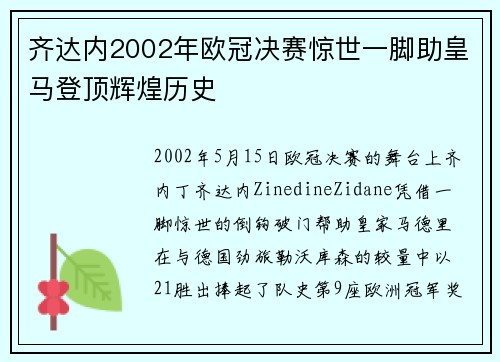 齐达内2002年欧冠决赛惊世一脚助皇马登顶辉煌历史 齐达内2002年欧冠决赛惊世一脚助皇马登顶辉煌历史