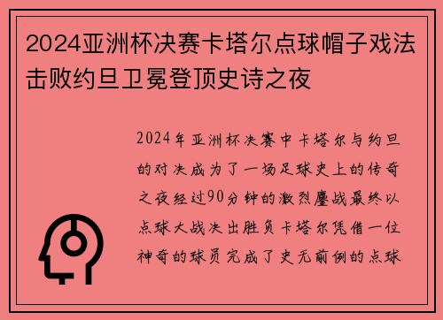 2024亚洲杯决赛卡塔尔点球帽子戏法击败约旦卫冕登顶史诗之夜 2024亚洲杯决赛卡塔尔点球帽子戏法击败约旦卫冕登顶史诗之夜