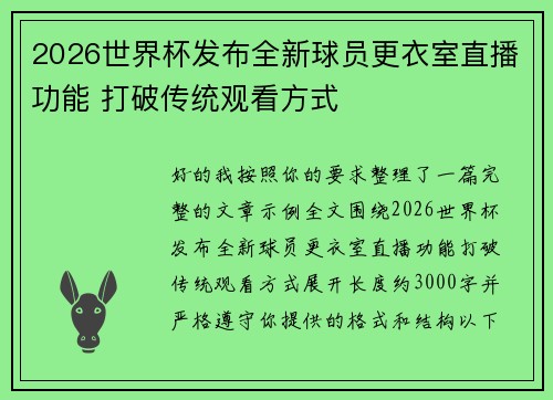 2026世界杯发布全新球员更衣室直播功能 打破传统观看方式 2026世界杯发布全新球员更衣室直播功能 打破传统观看方式