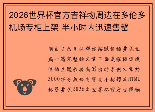 2026世界杯官方吉祥物周边在多伦多机场专柜上架 半小时内迅速售罄 2026世界杯官方吉祥物周边在多伦多机场专柜上架 半小时内迅速售罄