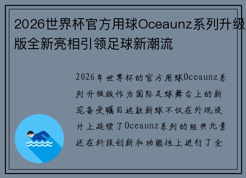 2026世界杯官方用球Oceaunz系列升级版全新亮相引领足球新潮流 2026世界杯官方用球Oceaunz系列升级版全新亮相引领足球新潮流