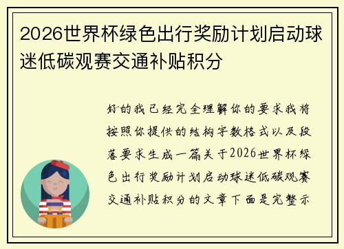 2026世界杯绿色出行奖励计划启动球迷低碳观赛交通补贴积分 2026世界杯绿色出行奖励计划启动球迷低碳观赛交通补贴积分
