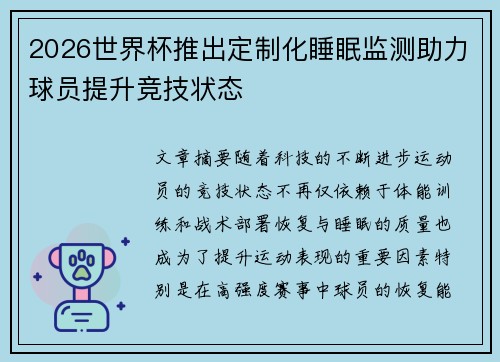 2026世界杯推出定制化睡眠监测助力球员提升竞技状态 2026世界杯推出定制化睡眠监测助力球员提升竞技状态