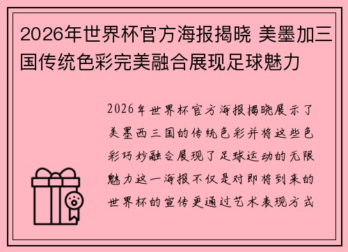 2026年世界杯官方海报揭晓 美墨加三国传统色彩完美融合展现足球魅力 2026年世界杯官方海报揭晓 美墨加三国传统色彩完美融合展现足球魅力