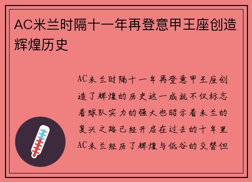 AC米兰时隔十一年再登意甲王座创造辉煌历史 AC米兰时隔十一年再登意甲王座创造辉煌历史