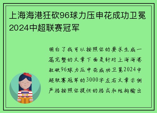 上海海港狂砍96球力压申花成功卫冕2024中超联赛冠军 上海海港狂砍96球力压申花成功卫冕2024中超联赛冠军