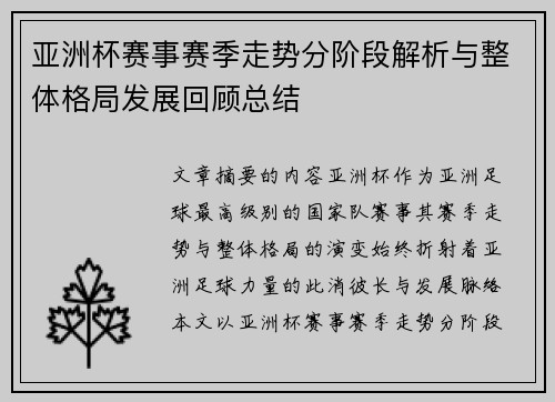 亚洲杯赛事赛季走势分阶段解析与整体格局发展回顾总结