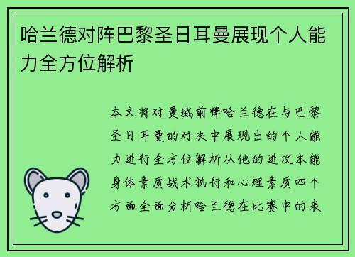 哈兰德对阵巴黎圣日耳曼展现个人能力全方位解析