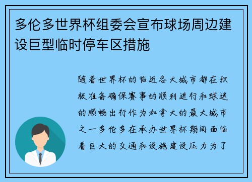 多伦多世界杯组委会宣布球场周边建设巨型临时停车区措施