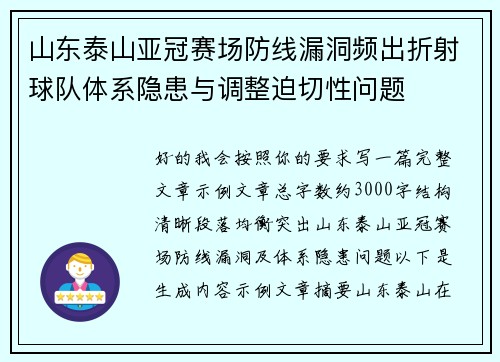 山东泰山亚冠赛场防线漏洞频出折射球队体系隐患与调整迫切性问题 山东泰山亚冠赛场防线漏洞频出折射球队体系隐患与调整迫切性问题