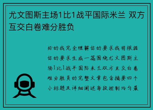 尤文图斯主场1比1战平国际米兰 双方互交白卷难分胜负 尤文图斯主场1比1战平国际米兰 双方互交白卷难分胜负