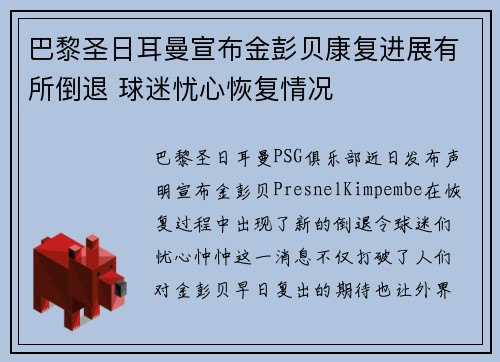 巴黎圣日耳曼宣布金彭贝康复进展有所倒退 球迷忧心恢复情况 巴黎圣日耳曼宣布金彭贝康复进展有所倒退 球迷忧心恢复情况