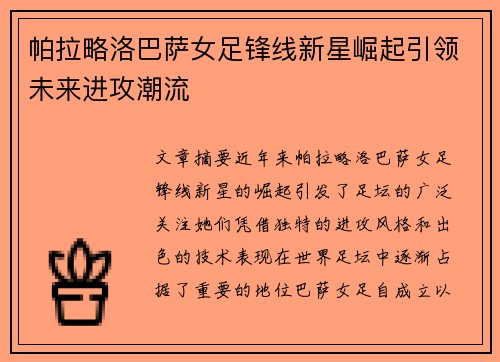 帕拉略洛巴萨女足锋线新星崛起引领未来进攻潮流 帕拉略洛巴萨女足锋线新星崛起引领未来进攻潮流