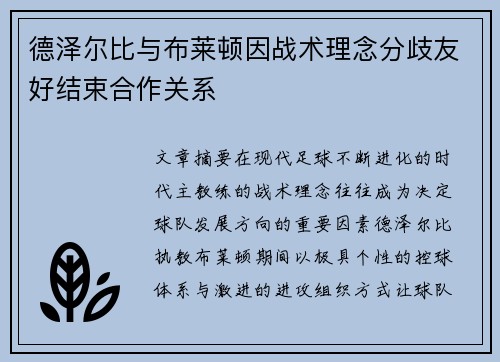 德泽尔比与布莱顿因战术理念分歧友好结束合作关系 德泽尔比与布莱顿因战术理念分歧友好结束合作关系