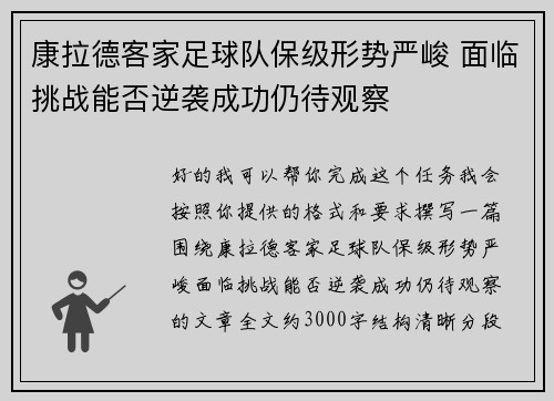 康拉德客家足球队保级形势严峻 面临挑战能否逆袭成功仍待观察 康拉德客家足球队保级形势严峻 面临挑战能否逆袭成功仍待观察