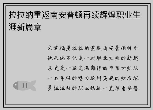拉拉纳重返南安普顿再续辉煌职业生涯新篇章 拉拉纳重返南安普顿再续辉煌职业生涯新篇章