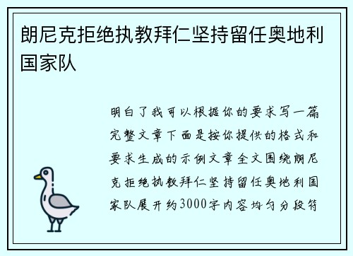 朗尼克拒绝执教拜仁坚持留任奥地利国家队