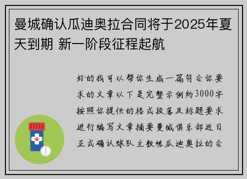 曼城确认瓜迪奥拉合同将于2025年夏天到期 新一阶段征程起航