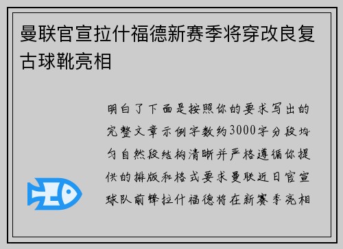 曼联官宣拉什福德新赛季将穿改良复古球靴亮相 曼联官宣拉什福德新赛季将穿改良复古球靴亮相