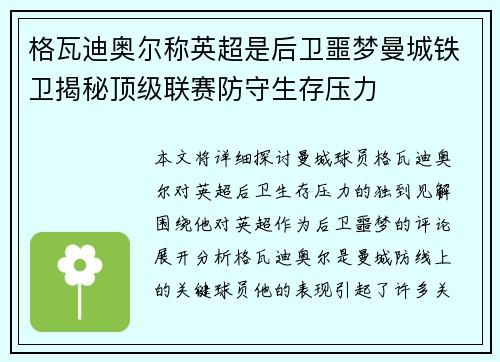 格瓦迪奥尔称英超是后卫噩梦曼城铁卫揭秘顶级联赛防守生存压力