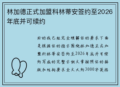 林加德正式加盟科林蒂安签约至2026年底并可续约