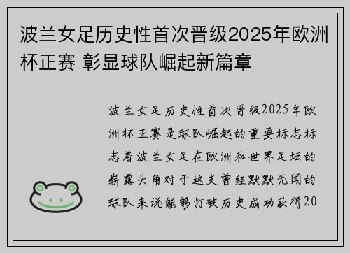 波兰女足历史性首次晋级2025年欧洲杯正赛 彰显球队崛起新篇章 波兰女足历史性首次晋级2025年欧洲杯正赛 彰显球队崛起新篇章