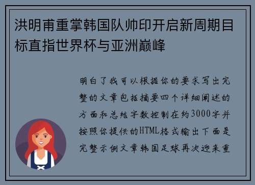 洪明甫重掌韩国队帅印开启新周期目标直指世界杯与亚洲巅峰 洪明甫重掌韩国队帅印开启新周期目标直指世界杯与亚洲巅峰
