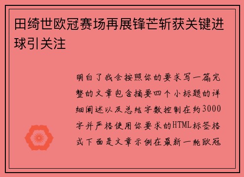 田绮世欧冠赛场再展锋芒斩获关键进球引关注