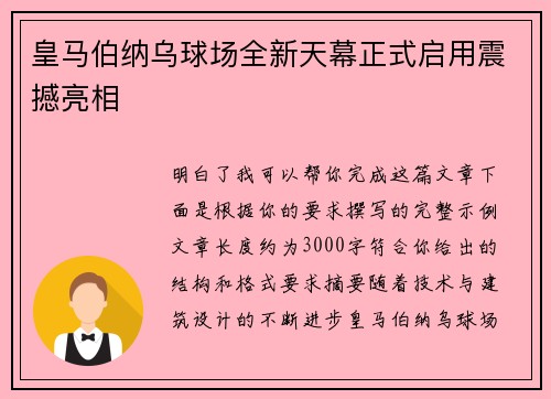 皇马伯纳乌球场全新天幕正式启用震撼亮相 皇马伯纳乌球场全新天幕正式启用震撼亮相