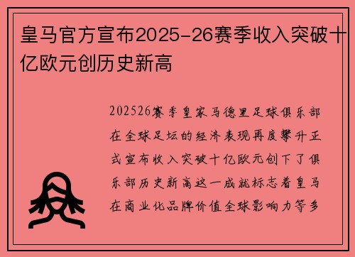 皇马官方宣布2025-26赛季收入突破十亿欧元创历史新高 皇马官方宣布2025-26赛季收入突破十亿欧元创历史新高
