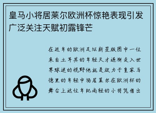皇马小将居莱尔欧洲杯惊艳表现引发广泛关注天赋初露锋芒