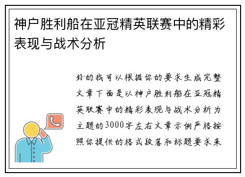 神户胜利船在亚冠精英联赛中的精彩表现与战术分析 神户胜利船在亚冠精英联赛中的精彩表现与战术分析