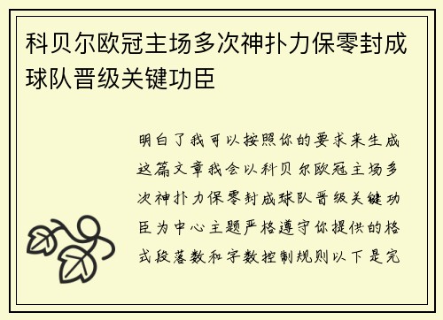 科贝尔欧冠主场多次神扑力保零封成球队晋级关键功臣 科贝尔欧冠主场多次神扑力保零封成球队晋级关键功臣