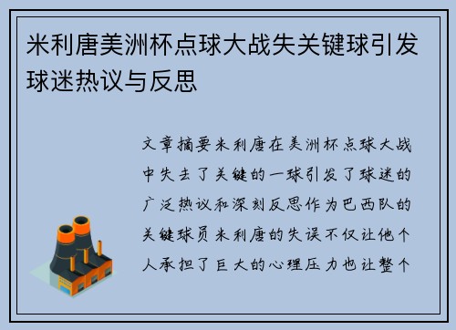 米利唐美洲杯点球大战失关键球引发球迷热议与反思 米利唐美洲杯点球大战失关键球引发球迷热议与反思