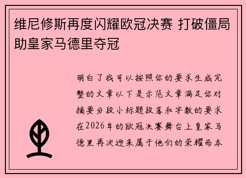 维尼修斯再度闪耀欧冠决赛 打破僵局助皇家马德里夺冠 维尼修斯再度闪耀欧冠决赛 打破僵局助皇家马德里夺冠