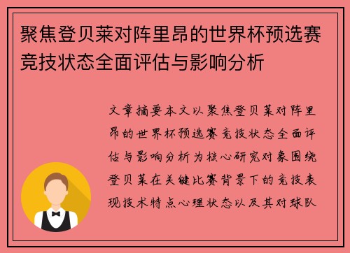 聚焦登贝莱对阵里昂的世界杯预选赛竞技状态全面评估与影响分析 聚焦登贝莱对阵里昂的世界杯预选赛竞技状态全面评估与影响分析