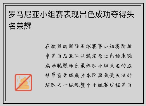罗马尼亚小组赛表现出色成功夺得头名荣耀 罗马尼亚小组赛表现出色成功夺得头名荣耀
