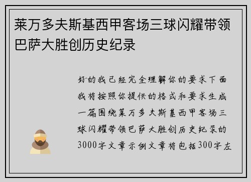 莱万多夫斯基西甲客场三球闪耀带领巴萨大胜创历史纪录 莱万多夫斯基西甲客场三球闪耀带领巴萨大胜创历史纪录