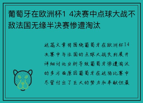 葡萄牙在欧洲杯1 4决赛中点球大战不敌法国无缘半决赛惨遭淘汰 葡萄牙在欧洲杯1 4决赛中点球大战不敌法国无缘半决赛惨遭淘汰
