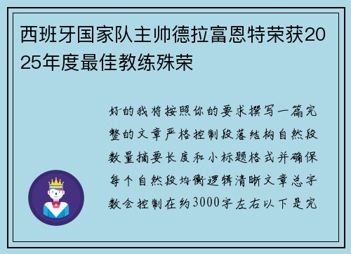 西班牙国家队主帅德拉富恩特荣获2025年度最佳教练殊荣 西班牙国家队主帅德拉富恩特荣获2025年度最佳教练殊荣