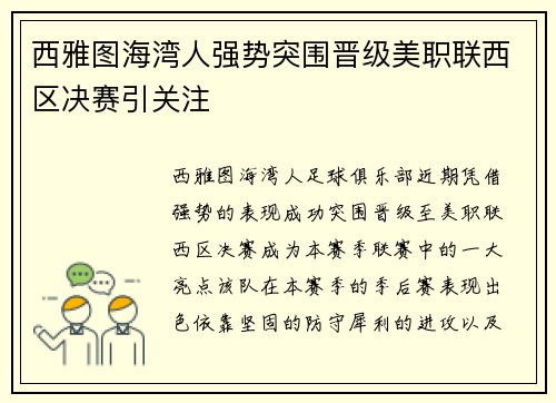 西雅图海湾人强势突围晋级美职联西区决赛引关注 西雅图海湾人强势突围晋级美职联西区决赛引关注
