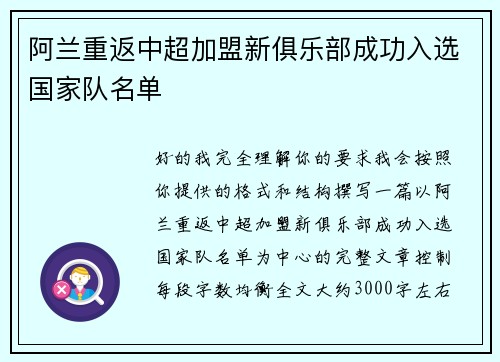 阿兰重返中超加盟新俱乐部成功入选国家队名单 阿兰重返中超加盟新俱乐部成功入选国家队名单