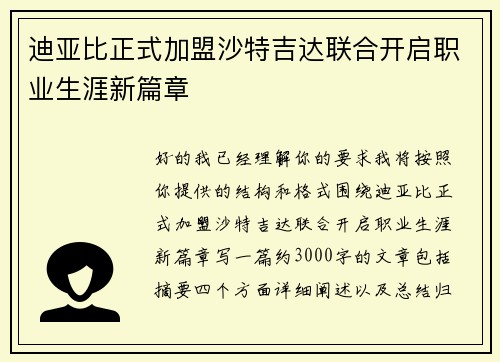迪亚比正式加盟沙特吉达联合开启职业生涯新篇章 迪亚比正式加盟沙特吉达联合开启职业生涯新篇章