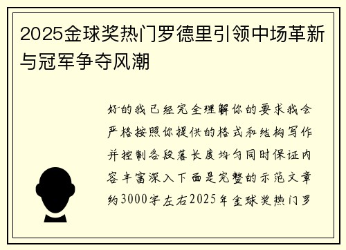 2025金球奖热门罗德里引领中场革新与冠军争夺风潮